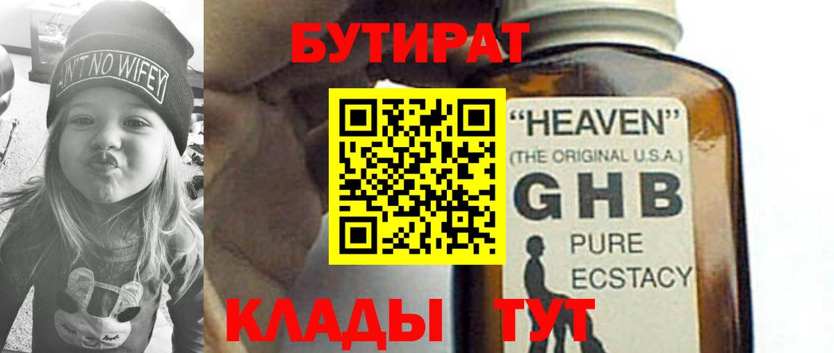 БУТИРАТ оксибутират Сухой Лог